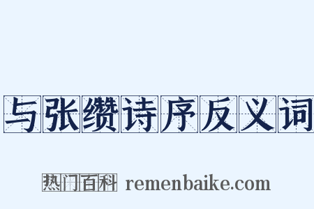 与张缵诗序反义词是什么意思的图片